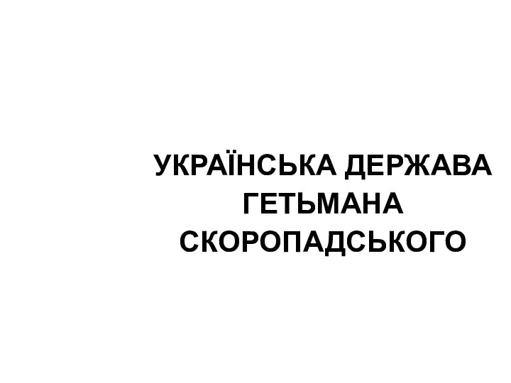 УКРАЇНСЬКА ДЕРЖАВА ГЕТЬМАНА СКОРОПАДСЬКОГО