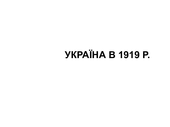 УКРАЇНА В 1919 Р.