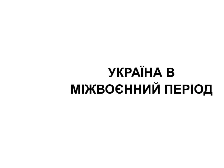 УКРАЇНА В МІЖВОЄННИЙ ПЕРІОД