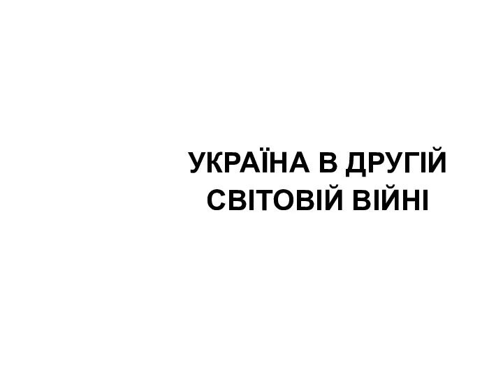 УКРАЇНА В ДРУГІЙ СВІТОВІЙ ВІЙНІ