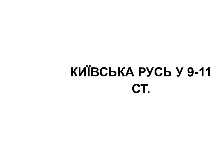 КИЇВСЬКА РУСЬ У 9-11 СТ.