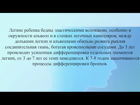 Легкие ребенка бедны эластическими волокнами, особенно в окружности альвеол и