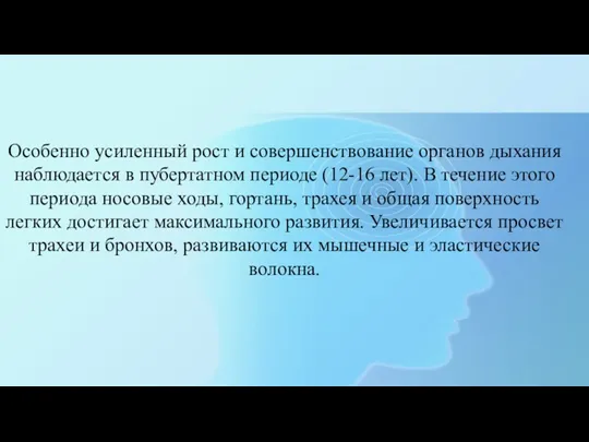 Особенно усиленный рост и совершенствование органов дыхания наблюдается в пубертатном