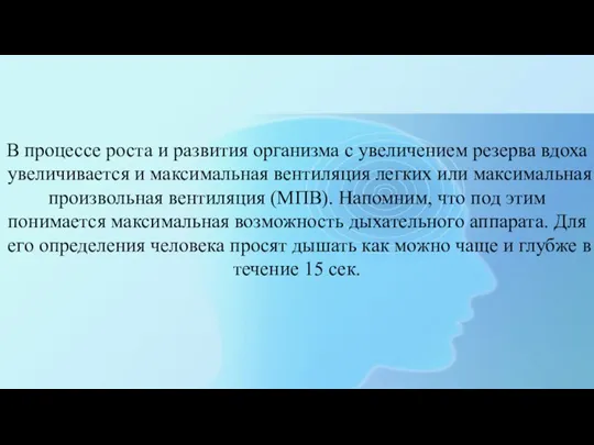 В процессе роста и развития организма с увеличением резерва вдоха