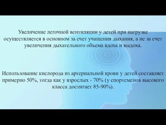 Увеличение легочной вентиляции у детей при нагрузке осуществляется в основном