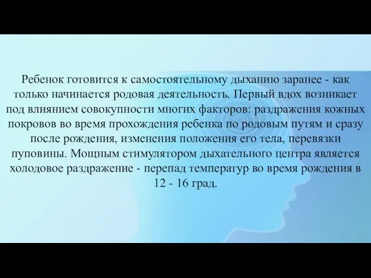 Ребенок готовится к самостоятельному дыханию заранее - как только начинается