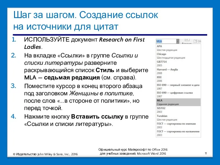 Шаг за шагом. Создание ссылок на источники для цитат ИСПОЛЬЗУЙТЕ