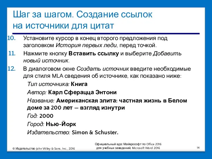 Шаг за шагом. Создание ссылок на источники для цитат Установите