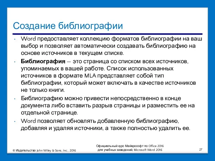 Создание библиографии Word предоставляет коллекцию форматов библиографии на ваш выбор