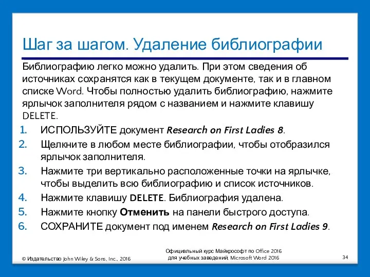 Шаг за шагом. Удаление библиографии Библиографию легко можно удалить. При