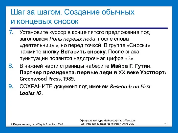 Шаг за шагом. Создание обычных и концевых сносок Установите курсор