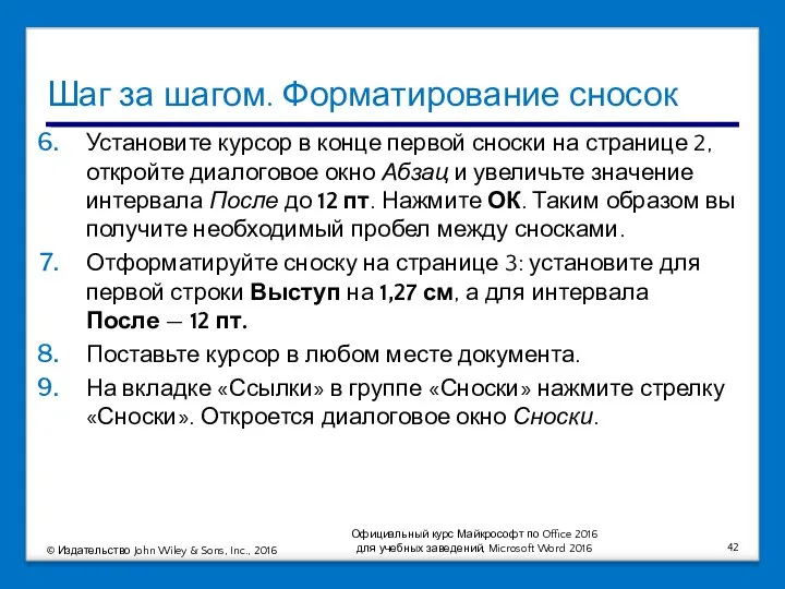 Шаг за шагом. Форматирование сносок Установите курсор в конце первой