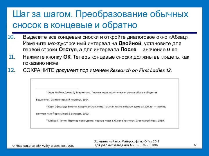 Шаг за шагом. Преобразование обычных сносок в концевые и обратно