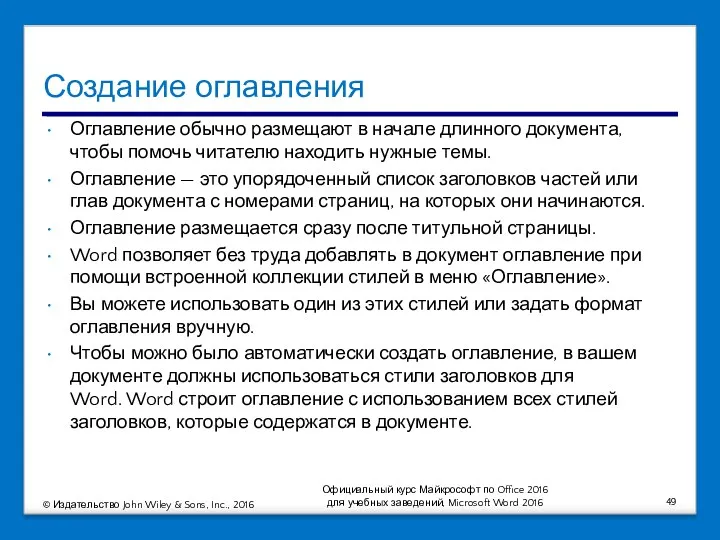 Создание оглавления Оглавление обычно размещают в начале длинного документа, чтобы