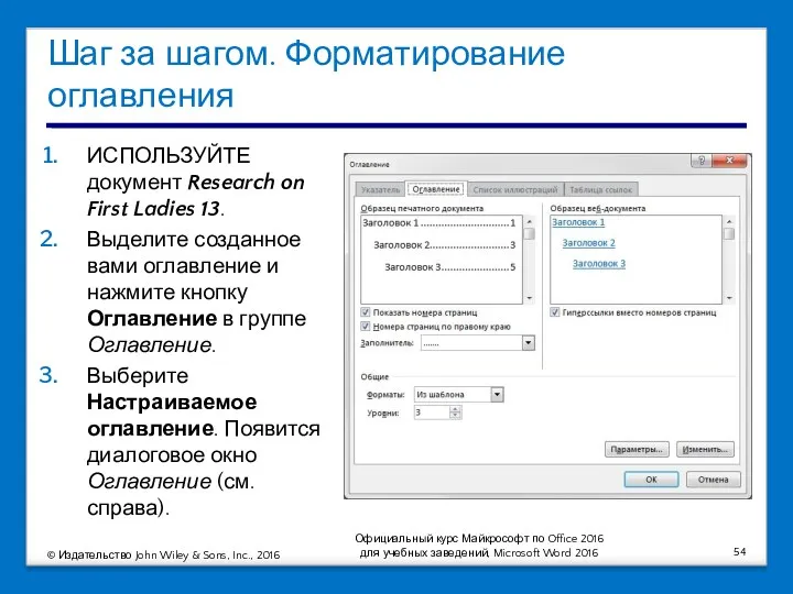 Шаг за шагом. Форматирование оглавления ИСПОЛЬЗУЙТЕ документ Research on First