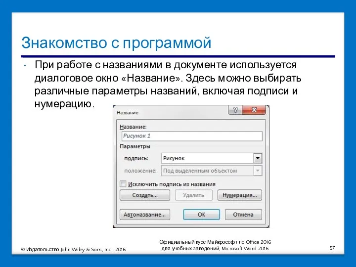 Знакомство с программой При работе с названиями в документе используется