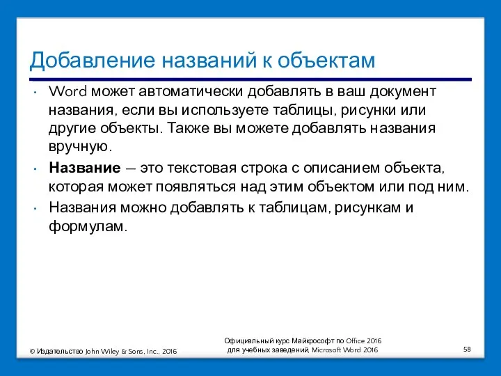 Добавление названий к объектам Word может автоматически добавлять в ваш