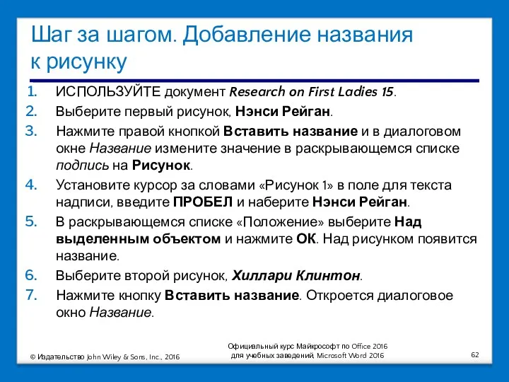 Шаг за шагом. Добавление названия к рисунку ИСПОЛЬЗУЙТЕ документ Research