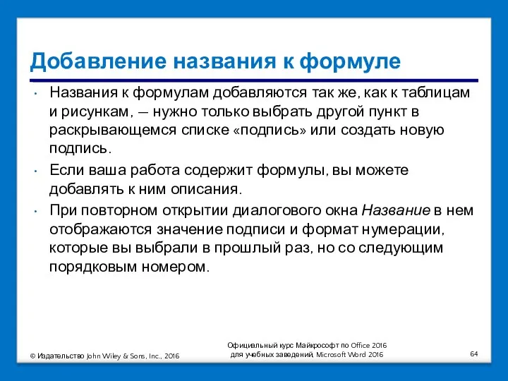 Добавление названия к формуле Названия к формулам добавляются так же,