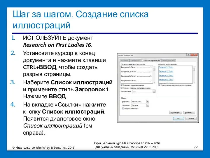 Шаг за шагом. Создание списка иллюстраций ИСПОЛЬЗУЙТЕ документ Research on