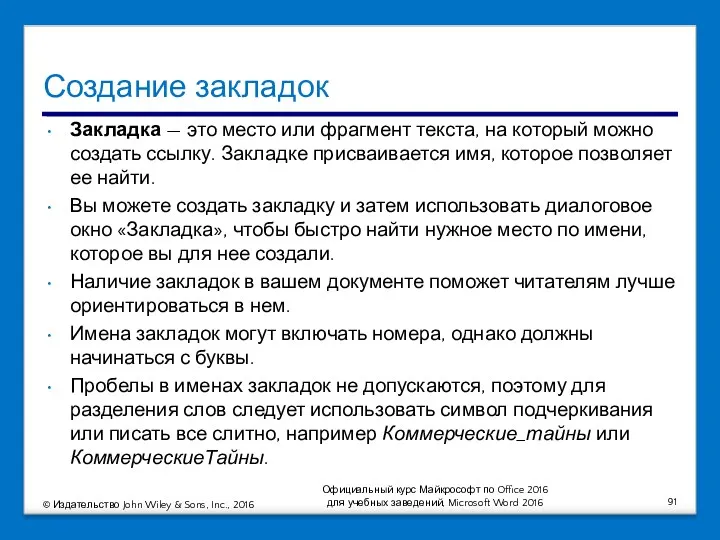 Создание закладок Закладка — это место или фрагмент текста, на