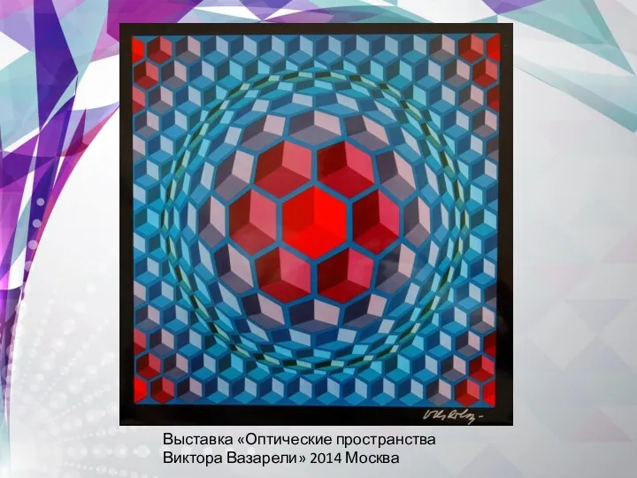 Выставка «Оптические пространства Виктора Вазарели» 2014 Москва