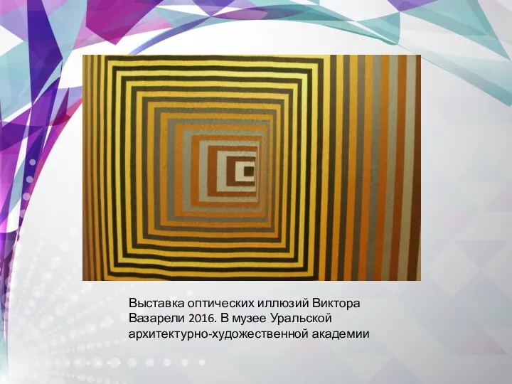 Выставка оптических иллюзий Виктора Вазарели 2016. В музее Уральской архитектурно-художественной академии