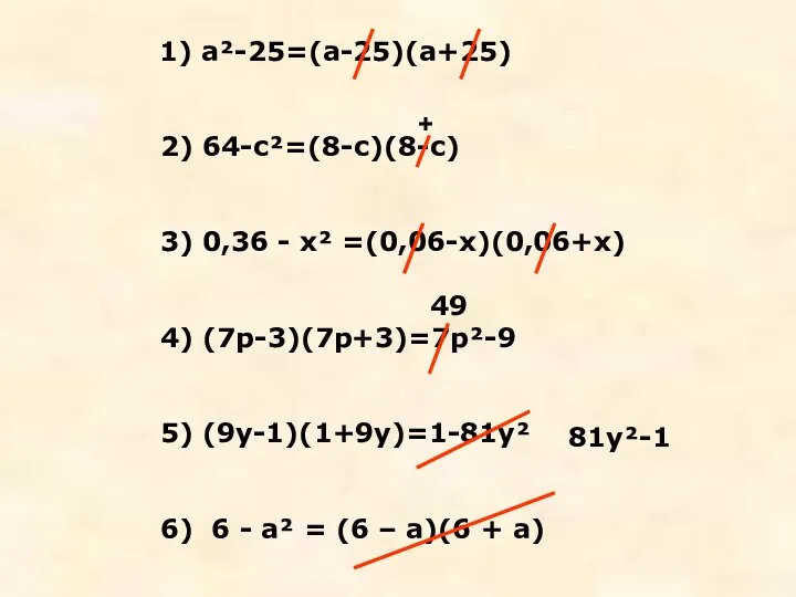 1) а²-25=(а-25)(а+25) 2) 64-с²=(8-с)(8-с) 3) 0,36 - х² =(0,06-х)(0,06+х) 4)