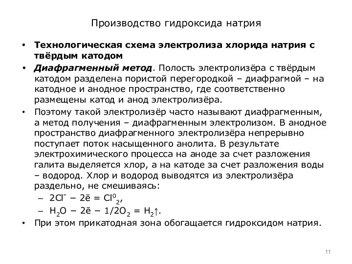 Производство гидроксида натрия Технологическая схема электролиза хлорида натрия с твёрдым