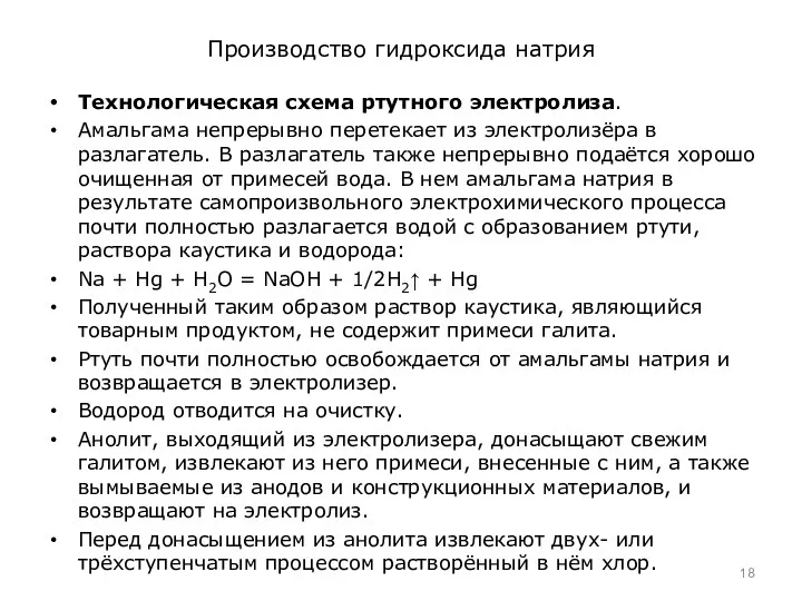 Производство гидроксида натрия Технологическая схема ртутного электролиза. Амальгама непрерывно перетекает