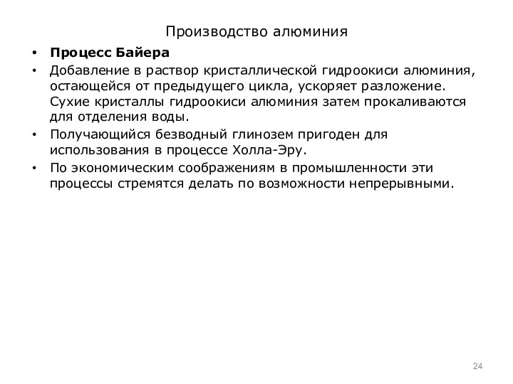 Производство алюминия Процесс Байера Добавление в раствор кристаллической гидроокиси алюминия,