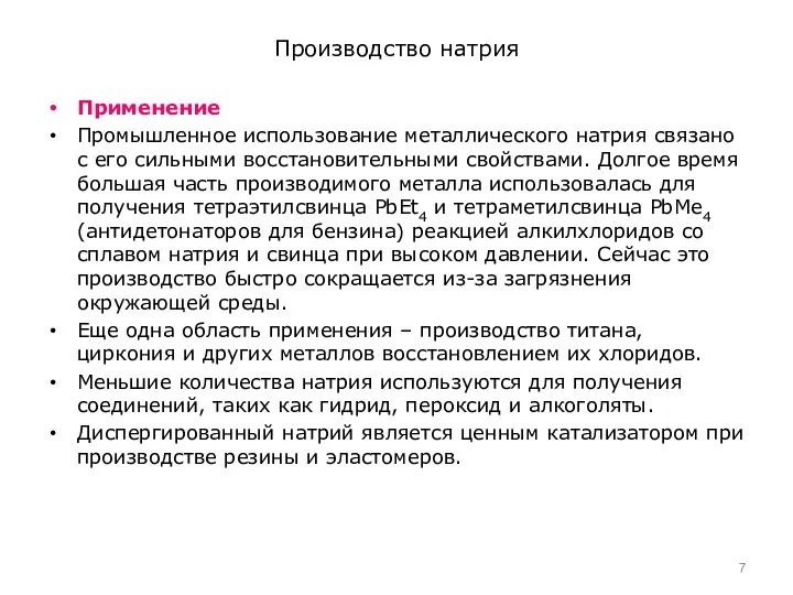 Производство натрия Применение Промышленное использование металлического натрия связано с его