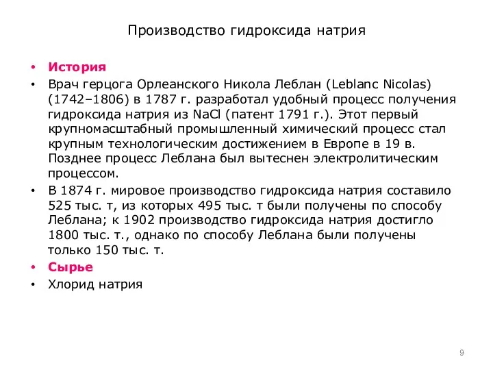 Производство гидроксида натрия История Врач герцога Орлеанского Никола Леблан (Leblanc