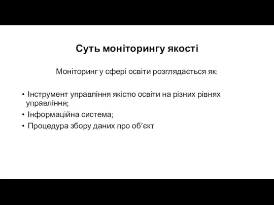 Суть моніторингу якості Моніторинг у сфері освіти розглядається як: Інструмент