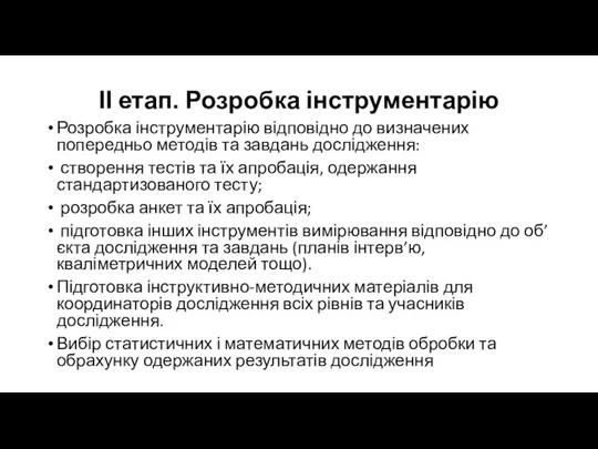 ІІ етап. Розробка інструментарію Розробка інструментарію відповідно до визначених попередньо