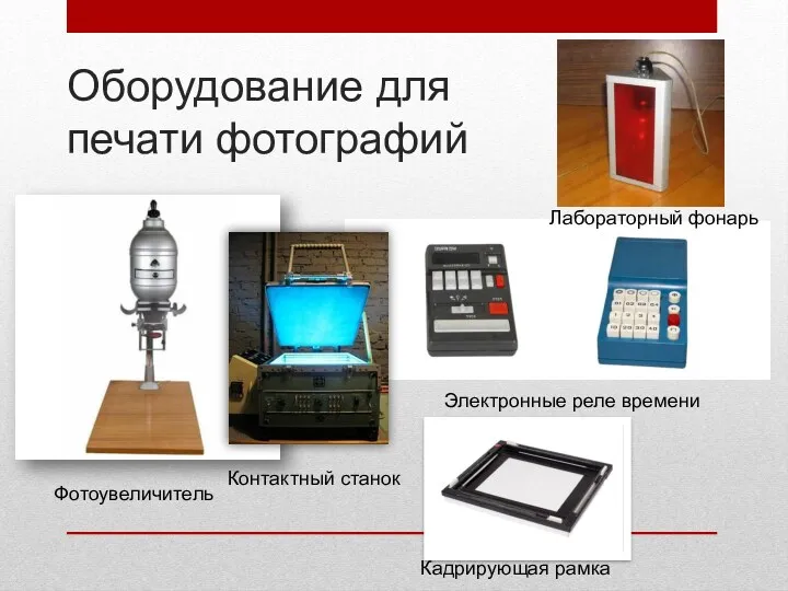 Оборудование для печати фотографий Электронные реле времени Фотоувеличитель Контактный станок Лабораторный фонарь Кадрирующая рамка