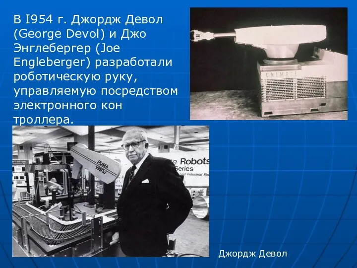 В I954 г. Джордж Девол (George Devol) и Джо Энглебергер