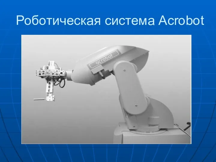 Роботическая система Acrobot