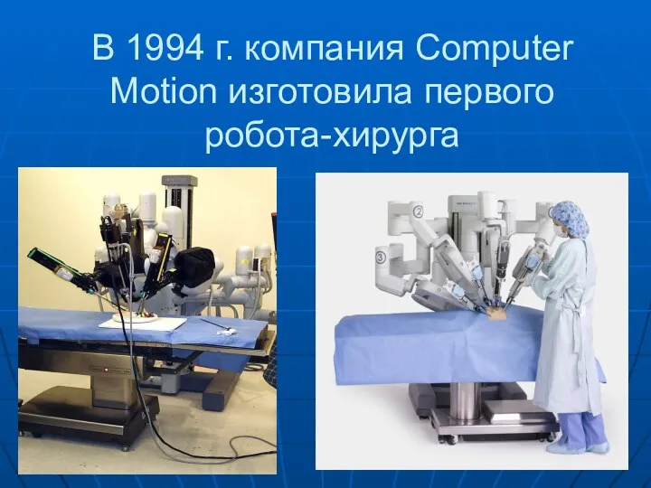 В 1994 г. компания Computer Motion изготовила первого робота-хирурга