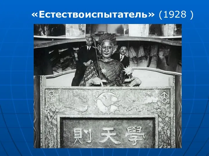 «Естествоиспытатель» (1928 )