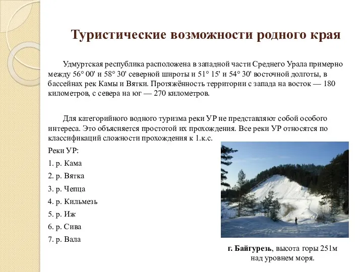 Туристические возможности родного края Удмуртская республика расположена в западной части