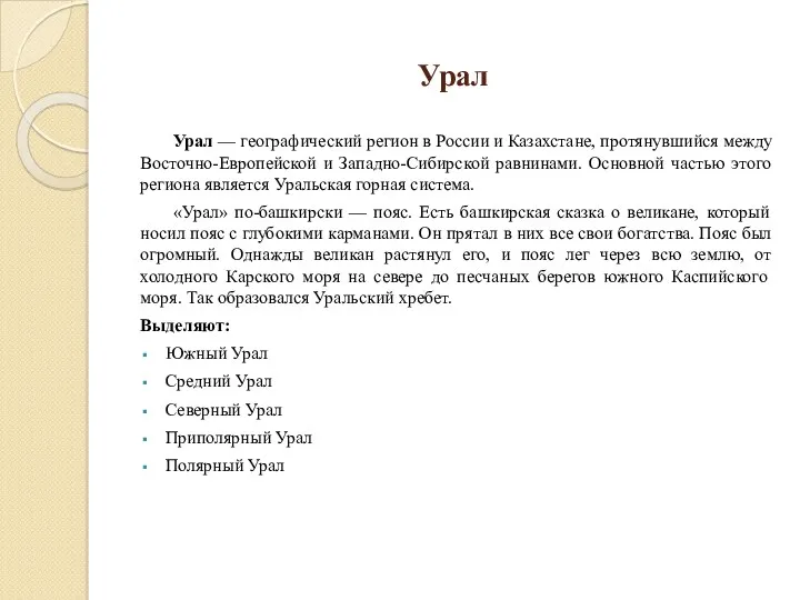 Урал Урал — географический регион в России и Казахстане, протянувшийся