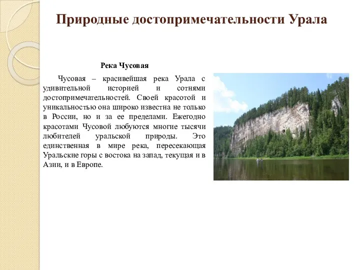 Природные достопримечательности Урала Река Чусовая Чусовая – красивейшая река Урала