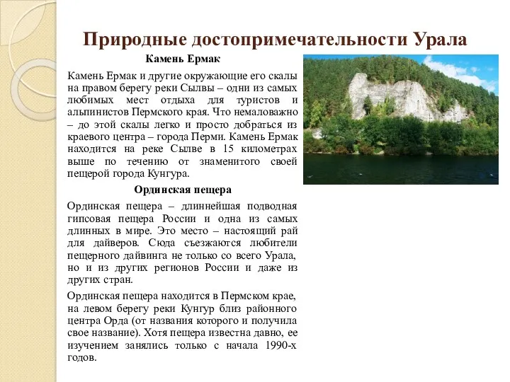 Природные достопримечательности Урала Камень Ермак Камень Ермак и другие окружающие