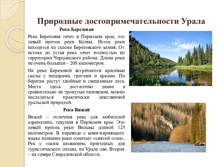 Природные достопримечательности Урала Река Березовая Река Березовая течет в Пермском