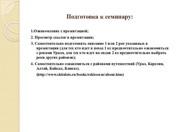 Подготовка к семинару: 1.Ознакомление с презентацией; 2. Просмотр ссылок в