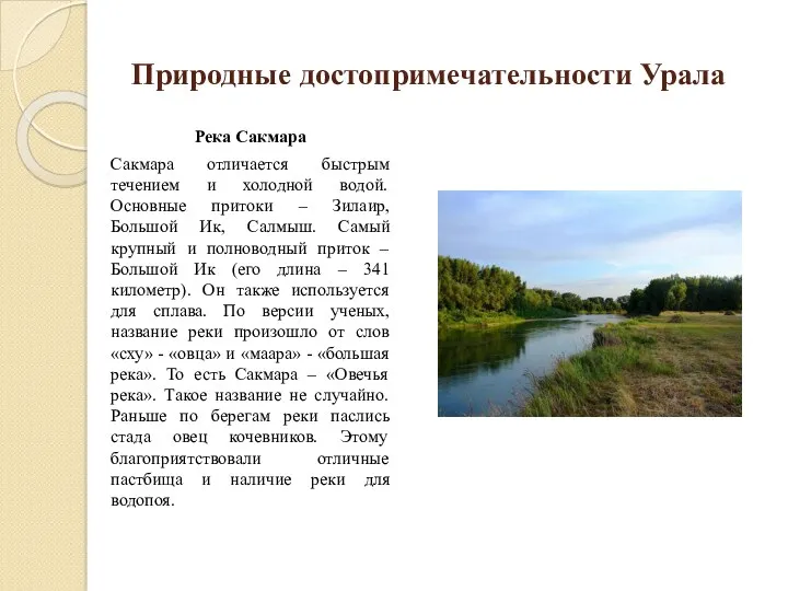 Природные достопримечательности Урала Река Сакмара Сакмара отличается быстрым течением и