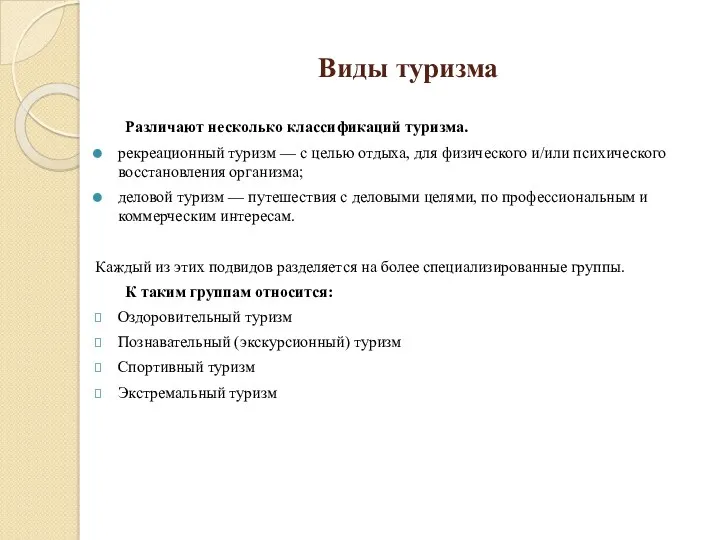 Виды туризма Различают несколько классификаций туризма. рекреационный туризм — с