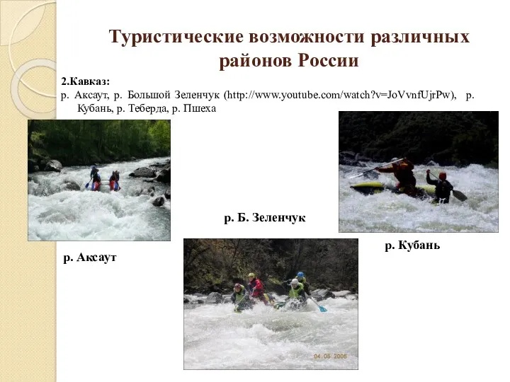 Туристические возможности различных районов России 2.Кавказ: р. Аксаут, р. Большой