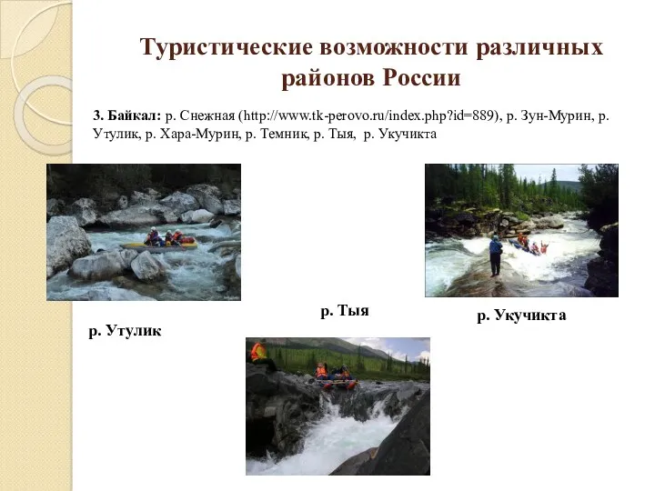 Туристические возможности различных районов России 3. Байкал: р. Снежная (http://www.tk-perovo.ru/index.php?id=889),